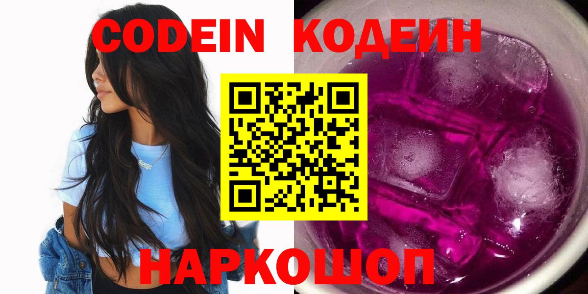 Егорьевск  Кодеиновый сироп Lean Purple Drank  Кодеиновый сироп Lean Purple Drank  Вход с VPN 